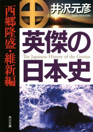 英傑の日本史 西郷隆盛・維新編 角川文庫