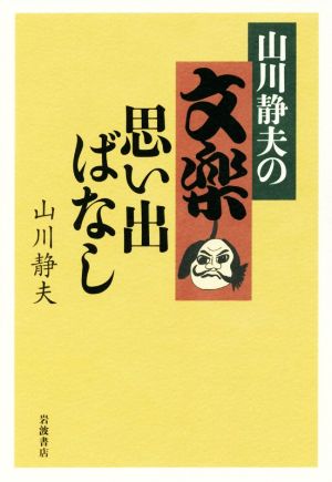 山川静夫の文楽 思い出ばなし