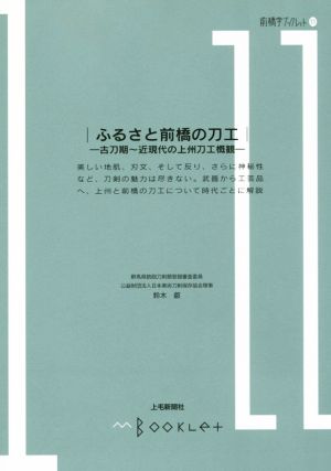 ふるさと前橋の刀工 古刀期～近現代の上州刀工概観 前橋学ブックレット11