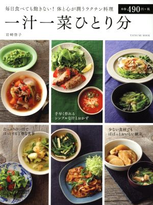 一汁一菜ひとり分 毎日食べても飽きない！体と心が潤うラクチン料理 タツミムック