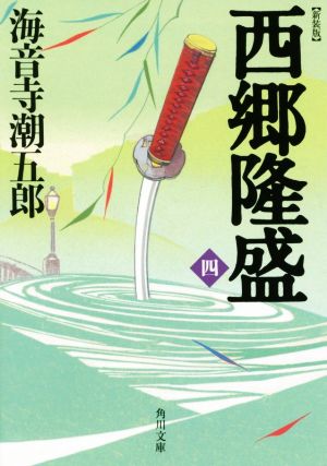 西郷隆盛 新装版(四) 角川文庫