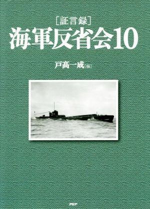 [証言録]海軍反省会(10)