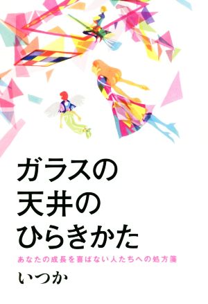 ガラスの天井のひらき方 あなたの成長を喜ばない人たちへの処方箋