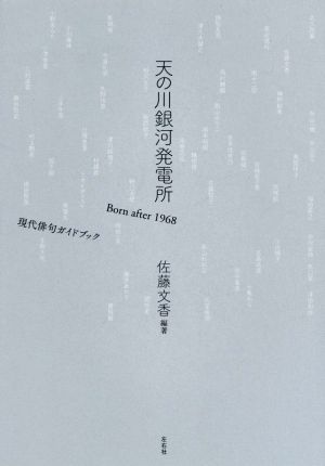 天の川銀河発電所 Born after 1968 現代俳句ガイドブック