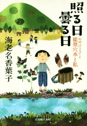 照る日曇る日 心のふるさと能登穴水と私