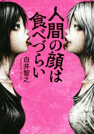 人間の顔は食べづらい角川文庫