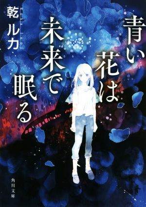 青い花は未来で眠る角川文庫