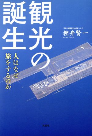 観光の誕生 人はなぜ旅をするのか