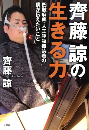 齊藤諒の生きる力 四肢麻痺・人工呼吸器装着の僕が伝えたいこと