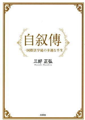 自叙傳 一国際法学徒の幸運な半生