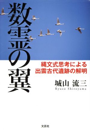 数霊の翼 縄文式思考による出雲古代遺跡の解明