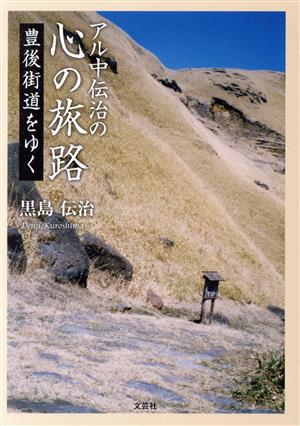 アル中伝治の心の旅路 豊後街道をゆく