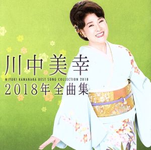 川中美幸 2018年全曲集