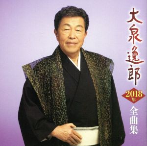 大泉逸郎2018年全曲集