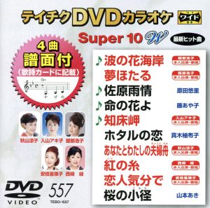 DVDカラオケスーパー10W(最新演歌)(557)