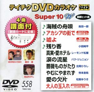 DVDカラオケスーパー10W(最新演歌)(558)
