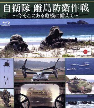 自衛隊 離島防衛作戦 ～今そこにある危機に備えて～(Blu-ray Disc)