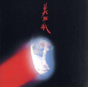 美狂乱(Blu-spec CD)