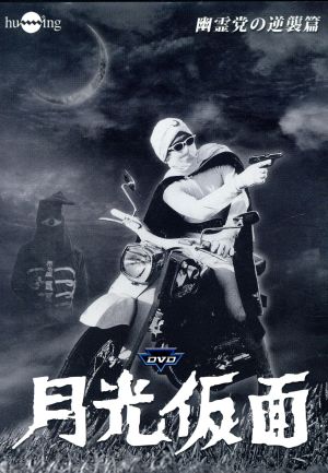 月光仮面 DVD-BOX5 第4部 幽霊党の逆襲篇