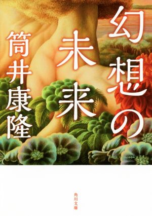 幻想の未来 改版 角川文庫