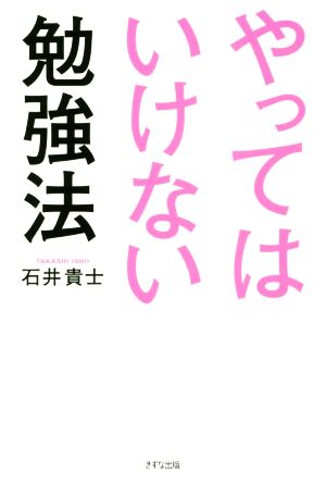 やってはいけない勉強法