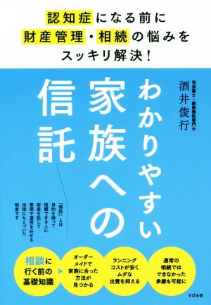 わかりやすい家族への信託 認知症になる前に財産管理・相続の悩みをスッキリ解決