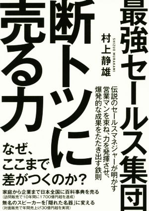 最強セールス集団 断トツに売る力