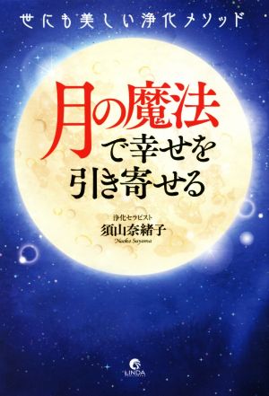 月の魔法で幸せを引き寄せる 世にも美しい浄化メソッド