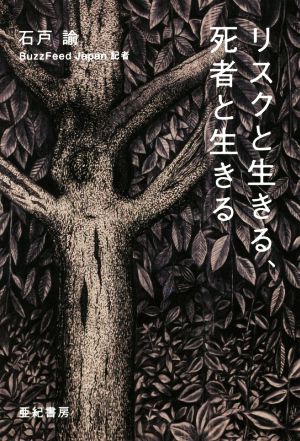 リスクと生きる、死者と生きる