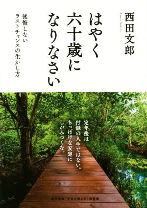 はやく六十歳になりなさい 後悔しないラストチャンスの生かし方