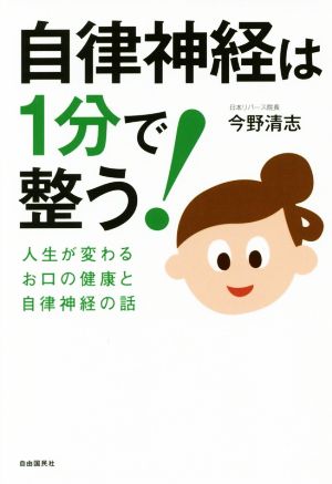 自律神経は1分で整う！ 人生が変わるお口の健康と自律神経の話