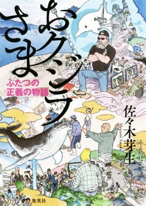 おクジラさま ふたつの正義の物語