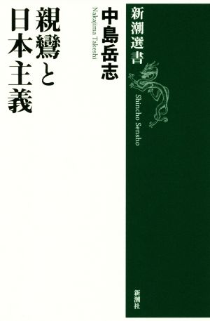 親鸞と日本主義 新潮選書