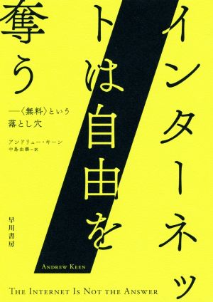 インターネットは自由を奪う 〈無料〉という落とし穴