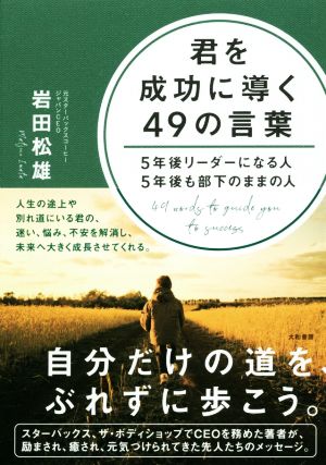 君を成功に導く49の言葉 5年後リーダーになる人5年後も部下のままの人