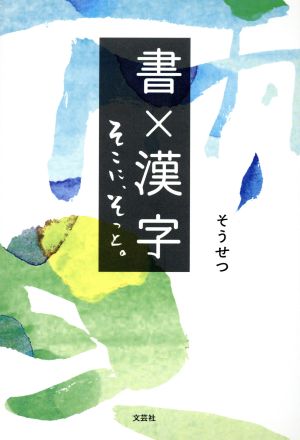 書×漢字 そこに、そっと。