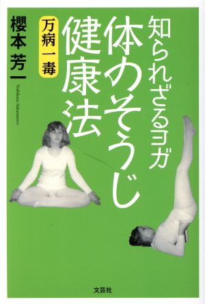 知られざるヨガ 体のそうじ健康法 万病一毒