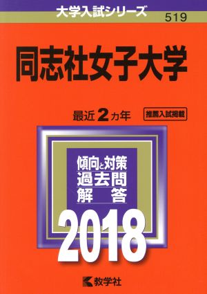 同志社女子大学(2018年版) 大学入試シリーズ519