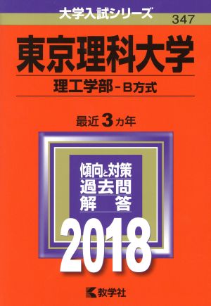 東京理科大学 理工学部 B方式(2018年版) 大学入試シリーズ347