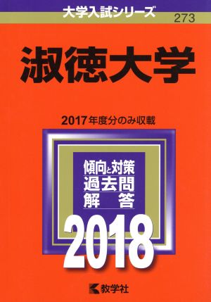 淑徳大学(2018年版) 大学入試シリーズ273