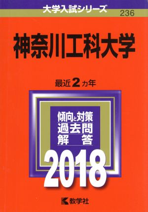 神奈川工科大学(2018年版) 大学入試シリーズ236