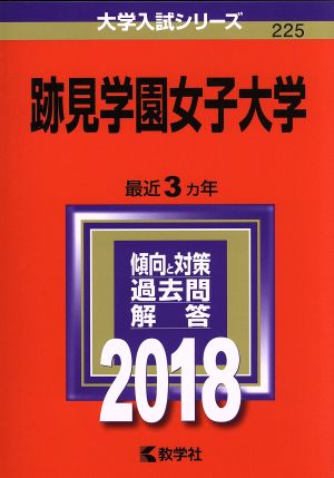 跡見学園女子大学(2018年版) 大学入試シリーズ225