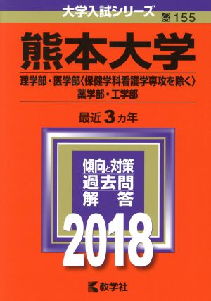 熊本大学(2018年版) 理学部・医学部〈保健学科看護学専攻を除く〉・薬学部・工学部 大学入試シリーズ155