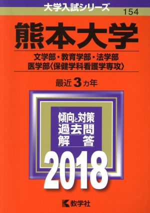 熊本大学(2018年版) 文学部・教育学部・法学部 医学部〈保健学科看護学専攻〉 大学入試シリーズ154