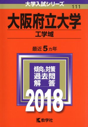 大阪府立大学 工学域(2018年版) 大学入試シリーズ111