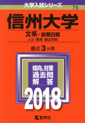 信州大学 文系 前期日程(2018年版) 人文・教育・経法学部 大学入試シリーズ75