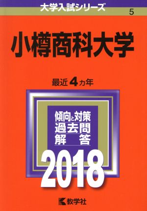 小樽商科大学(2018年版) 大学入試シリーズ5