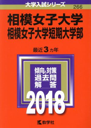 相模女子大学 相模女子大学短期大学部(2018年版) 大学入試シリーズ266