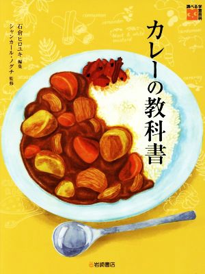 カレーの教科書 調べる学習百科