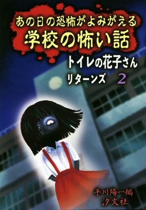 トイレの花子さんリターンズ(2) あの日の恐怖がよみがえる学校の怖い話